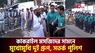 কাকরাইল মসজিদের সামনে মুখোমুখি দুই গ্রুপ, সতর্ক পুলিশ | Kakrail Mosque | Maulana Saad | Gtv News