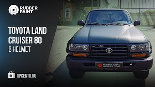 Toyota Land Cruiser 80. Покраска в HELMET и шумоизоляция салона