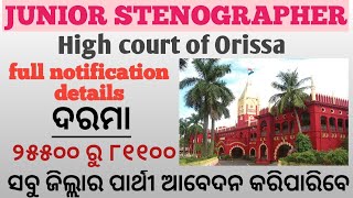 ODISHA HIGH COURT RECRUITMENT II JUNIOR STENOGRAPHER IN GROUP(C) II NOTIFICATION II ONLINE APPLY