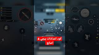 اقوى كود اعدادات ببجي موبايل 4 اصابع بعد تحديث 2.1 | PUBG MOBILE