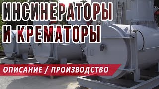 Инсинератор – подробное описание, виды, принципы работы, характеристики мусоросжигателей, крематоров