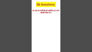 महात्मा गांधीजी को राष्ट्रपिता का दर्जा किसने दिया था? #gk