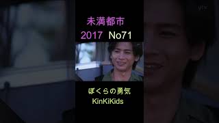 No71 未満都市 2017 ぼくらの勇気 KinKiKids