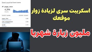 طريقة حصرية اسكريبت سرى لزيادة زوار موقعك مليون زيارة شهريا