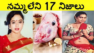 Top 17 Interesting Facts In Telugu & Amazing Telugu Facts & Unknown Telugu Facts Ep-1 & CTC Facts