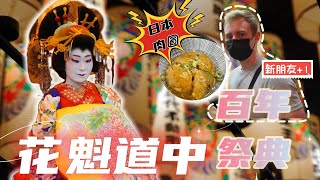 【出遊Lu#4】名古屋大須大道町人祭💥花魁道中盛裝遊行✨｜各國留學生在日本首次品嘗台灣料理😋竟然有肉圓❗ ｜おいらんどうちゅう #大須大道町人祭 #nagoya #oirandouchuu