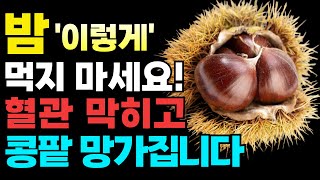 밤 이렇게 드세요! 혈당떨어지고 망가진 신장 살립니다! 노년기 보약 보다 좋은 최고의 궁합음식 값비싼 영양제 대신 '이것' 드세요 밤의효능 건강정보