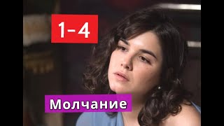 Молчание сериал с 1 по 4 серии Анонс