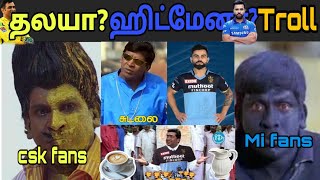 தலயா? ஹிட்மேனா? - csk vs mi match troll - IPL 2021 troll - ipl tamil troll -rcb troll - 90s uncles