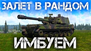 ИМБУЕМ НА ЛУЧШИХ ПАКЕТАХ СО СКИДОК В WAR THUNDER #warthunder