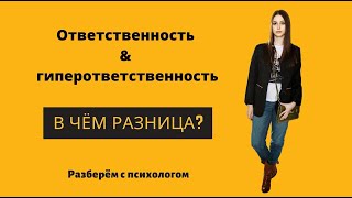 Как понять разницу между ответственностью и гиперответственностью? II #61