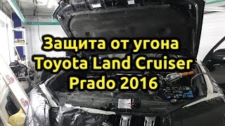 Защита от угона автомобиля Toyota Land Cruiser Prado 2016