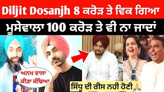 Diljit Dosanjh ਨੂੰ Sidhu Moose Wale ਨਾਲ ਕੀਤਾ Compair😡ਲੋਕਾ ਕਿਹਾ ਤੇਰੇ ਤੋ ਨਹੀ ਹੋਣੀ Sidhu ਦੀ ਰੀਸ🙏🏻 |