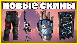 НОВЫЕ СКИНЫ RUST, ЧТО КУПИТЬ? АНАЛИТИКА ОКТЯБРь / NEW SKINS RUST 2022