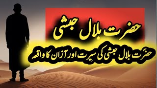 حضرت بلال حبشی | حضرت بلال حبشی کی سیرت اور آزان کا واقعہ | Hazrat Bilal ki Akhri Azan