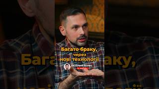 Багато браку через нові технології | Беззубий Бізнес