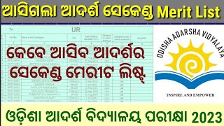 ଆଦର୍ଶ ବିଦ୍ୟାଳୟ ଦ୍ୱିତୀୟ Merit List କେବେ ଆସିବ, MERIT LIST କଉଠୁ ପାଇବି,ସବୁ ସମସ୍ୟାର ସମାଧାନ#adarsha