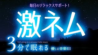 早く寝よ！ 睡眠用BGM ✨星空17✨　睡眠専用 - 優しい音楽３ Rev3　🌿眠りのコトノハ#23　🌲眠れる森