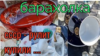 7 ноября. Барахолка.Киев. Фарфор СССР- купили....СССР- рулит !!!