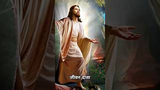 Jivan Data Yeshu || #godstetus #masihgeet #viralshort