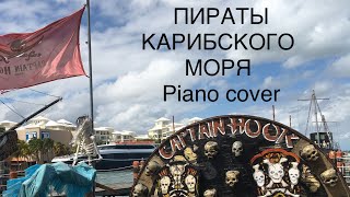 Разбор музыки  из фильма Пираты Карибского моря на пианино. Ноты.