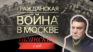 Гражданская война в Москве, таганский след, часть 1