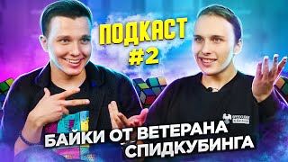 ВЕТЕРАН СПИДКУБИНГА О ПРОГРЕССЕ, ДАЯНЕ И ОБУЧЕНИИ | Подкаст #2 с Женей Рябоконем и Игорем Тарасовым