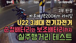 U22 3세대 전기자전거 순정배터리 및 보조배터리 실주행거리 2부