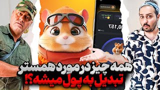 همستر کامبت کلاهبرداریه؟❌ اصلا پولی بهمون میرسه؟🙄