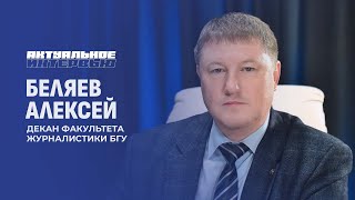 Алексей Беляев: Беларусь создала островок безопасности и стабильности. Актуальное интервью