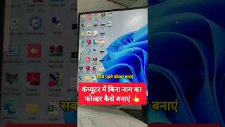 🖥 कंप्यूटर में बिना नाम का फोल्डर कैसे बनाएं..#shorts #computer #youtube