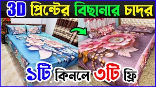 🔥 ১টি কিনলে ৩টি ফ্রী । 3D Print Bedsheet Wholesale Market 2025 । 3D প্রিন্টের বিছানার চাদর