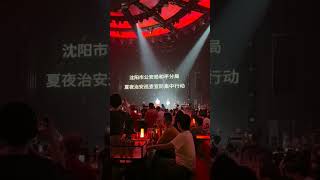 2024.7.6 沈阳铁西恶性事件频发，警察前往夜场宣讲