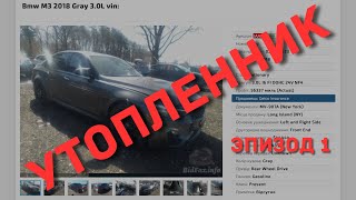 Утонула? Или  повезло? BMW F80 M3 Competition из Америки, такого я не ожидал!?!? Эпизод 1