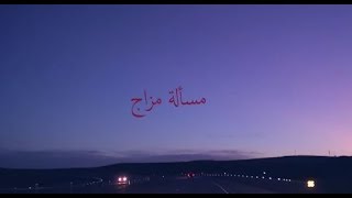 Muhammad Osama - A matter of a mood | محمد أسامه - مسألة مزاج [Official Audio]