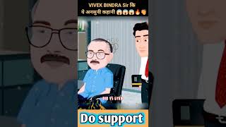 Vivek Bindra sir कि ये अनसुनी कहानी 😱😱👏👏👌👌🔥#shorts #vivekbindramotivation #gitainaction9thepisode