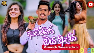 Adambara Oya As ( ආඩම්බර ඔය ඇස් ) - Pramoth Ganearachchi | Sangeethe Teledrama New Song ( සංගීතේ )