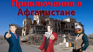 Приключения Феникса, Майлза и Годота в Афганистане (Ace Attorney)