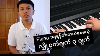 Piano အမြန်တီးတတ်စေမယ့် လျှို့ဝှက်ချက် ၃ ချက်