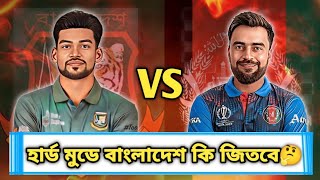 হার্ড মুডে কি বাংলাদেশ পারবে আফগানিস্তানকে হারাতে🤔#challenge2