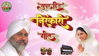 सुपरहिट निरंकारी गीत 2024 | Nirankari Bhajan | Nirankari Song |  Nirankari Geet