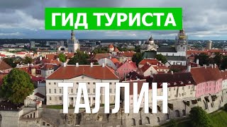 Таллин, Эстония | Достопримечательности, пейзажи, природа, обзор | Видео 4к дрон | Город Таллин