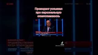 Президент услышал🔥🔥🔥 Про персональную ответственность чиновников