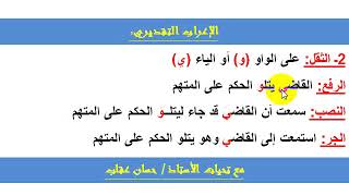 الإعراب التقديري / الثقل.. الأستاذ حسان عقاب