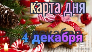 КАРТА ДНЯ. ТАРО ПРОГНОЗ НА 4 ЯНВАРЯ, ВТОРНИК ДЛЯ ВСЕХ ЗНАКОВ ЗОДИАКА♈ ♉♓♐♏♎♍♌♋♑♒♊