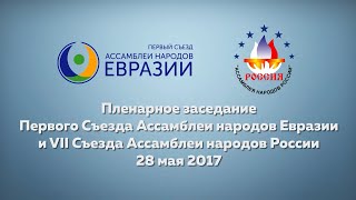 Первый Съезд Ассамблеи народов Евразии | 2017 | Гильмутдинов Ильдар Ирекович