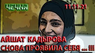 11.11.21. ИНТЕРЕСНОЕ НОВОВВЕДЕНИЕ в ЧЕЧНЕ от АЙШАТ КАДЫРОВОЙ ...!!!