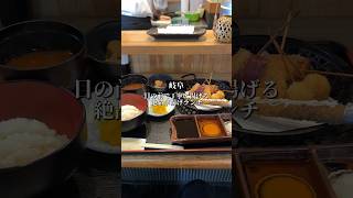 【岐阜】一本ずつ丁寧に揚げる串揚げランチ