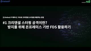 [Criminal IP 웨비나] 크리덴셜 스터핑 공격이란? 방지를 위해 온프레미스 기반 FDS 활용하기