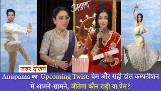 प्रेम और राही डांस कम्पटीशन में आमने सामने, जीतेगा कौन राही या प्रेम? #Anupama #UpcomingTwist #Promo